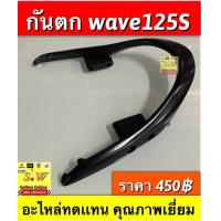 ราคา ❤ กันตก Wave125/R/S ใส่ได้ทุกรุ่นที่ได้”พิมพ์”เเจ้งไว้ อ (29452337036)