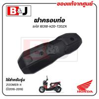 ราคา ฝาครอบท่อ แท้ศูนย์ ZOOMER X(ปี2016-2019)(HONDA /ฮอนด้า ซูมเมอร์(ปี2016-19)) แผงกันท่อไอเสีย / กันร้อนท่อ 18318-K20-T20ZA (10603783308)