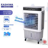 ราคา KOOL+ พัดลมไอเย็น รุ่น AC-801 (ขาว-เทา) แถมฟรี cooling pack 4 ชิ้น พัดลมไอเย็น (41059015796)