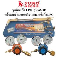 ราคา SUMO ชุดตัดแก๊ส LPG รุ่น 62-3F พร้อมเกจ์ออกซิเจนและเกจ์แก๊ส LPG ด้ามตัดแก๊ส LPG หัวตัดแก็ส LPG พร้อมอุปกรณ์ (7193737207)