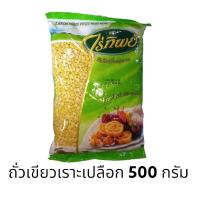 ราคา ถั่วเขียวเลาะเปลือก ถั่ว ไร่ทิพย์ ขนาด 500 กรัม พร้อมส่ง ถั่วเขียวเราะเปลือก Peeled Mung Bean (10638525248)