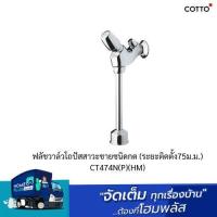 ราคา COTTO ฟลัชวาล์วโถปัสสาวะชายชนิดกด (ระยะติดตั้ง75ม.ม.) CT474N(P)(HM) (25220514285)
