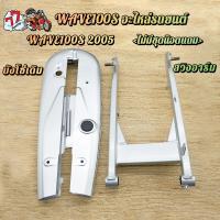 ราคา สวิงอาร์ม ตะเกียบหลัง+บังโซ่เดิม WAVE100S ปี2005 สวิงอาร์มเดิม WAVE100S 125R บังโซ่ WAVE100S ไม่มีชุดน็อตแถมและหางปลา (27193188862)