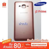 ราคา ฝาหลังSamsung Galaxy j2 Prime แท้ (6938225741)