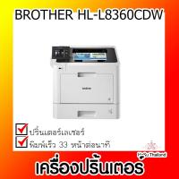 ราคา เครื่องปริ้นเตอร์⚡ เครื่องปริ้นเตอร์เลเซอร์ BROTHER HL-L8360CDW (23343292801)