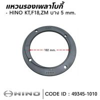 ราคา แหวนรองเพลาโบกี้ แหวนรองเพลาแหนบ HINO KT ( หนา 5 มิล ) 49345-1010 (25643291441)