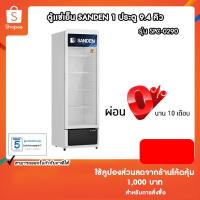 ราคา ตู้แช่เย็น SANDEN 1 ประตู รุ่น SPC-0290 ขนาด 9.4 คิว SPX-0330 ขนาด 11.3คิว (21381651231)