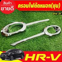 ราคา ครอบไฟตัดหมอก ครอบไฟสปอร์ตไลท์ โครเมี่ยม HONDA HRV HR-V 2014 2015 2016 2017 2018 2019 2020 (A) (29052835882)