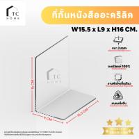 ราคา ที่กั้นหนังสือ ฉากกั้นหนังสือ อะคริลิคใส พรีเมียม หนา 2mm SIZE W15.5xL9xH16 CM - PD040 (41901520992)