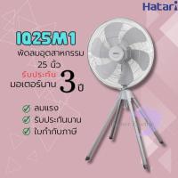 ราคา Hatari พัดลมอุตสาหกรรม รุ่น IQ25M1 ขนาด 25 นิ้ว 6 ใบพัด (27605901387)
