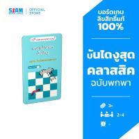 ราคา เกมแม่เหล็ก บันไดงู Magnet Game Snakes and Ladders (TH) by Siam Board Games บอร์ดเกม BoardGame เกมเด็ก (21065770809)