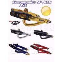 ราคา จัดโปร สวิงอามดามล่าง MSX ,MSX sf แบรนด์ชั้นนำ SPYKER ( ครบชุด บูท หางปลา แกนล้อ ยางรองโซ่ พร้อมตามรูป) (4362484147)