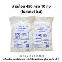 ราคา สำลีก้อน ไม่สเตอร์ไรด์ 450 กรัม 10 ถุง (24727410776)