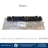ราคา ขายึดกันชนหลังข้างขวาHyundai ใช้กับรุ่น H1 ทุกรุ่นทุกปี : 866144H000 (27237788506)
