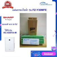 ราคา (ของแท้ศูนย์ชาร์ป)แผ่นกรองไอน้ำ ความชื้น SHARP รุ่น FZ-Y30MFE ใช้กับเครื่องฟอกรุ่น KC-930TA-W (5407134076)