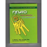 ราคา หนังสือ กุญแจ 5 ดอกของการลงทุนแบบเน้นคุณค่า : The 5 Keys to Value Investing (1934672909)