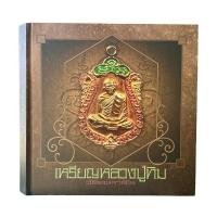 ราคา หนังสือเหรียญหลวงปู่ทิม วัดละหารไร่ [ปกแข็ง] (27507992757)