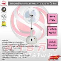 ราคา MISUSHITA พัดลมสไลด์ MISUSHITA รุ่น FAN17-1SL ขนาด 17 นิ้ว สีเทา (23679835701)