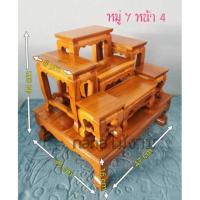 ราคา โต๊ะหมู่บูชาพระ โต๊ะหมู่บูชา ขนาดไซส์ หมู่ 7 หน้า 4 ไม้สักแท้ (3156274508)