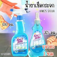 ราคา น้ำยาเช็ดกระจก king's stella 365มล. 600มล. คิงส์ สเตลล่า เช็ดกระจก กระจก น้ำยา ถู ทำความสะอาด ไม่เป็นคราบ สะอาด MK (26064243449)