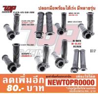 ราคา ปลอกแฮนด์ ปลอกมือ ไส้เร่ง PCX-150 CLICK-125 i CLICK-150 i SCOOPY-I WAVE MSX 125 NMAX MSLAZ AEROX ZOOMER-X DREAM เวฟ ดรีม (7417339851)