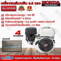 ราคา HONDA เครื่องยนต์เบนซิน 4 จังหวะ HONDA รุ่น GP200 ขนาด 6.5 แรงม้า เครื่องยนต์ HONDA แท้ รับประกันศูนย์ 1 ปี (12920097122)