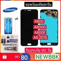 ราคา หน้าจอTFT ซัมซุง A8 2015 A800 A530 Samsung A8 A800 2015 A530 A800F ฟรีอุปกรณ์ฟิล์มกระจกประกัน 90 วัน (5353229400)