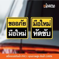 ราคา SIGN-CAR-B1 ป้ายสติ๊กเกอร์ข้อความ ขออภัยมือใหม่ , มือใหม่หัดขับ (3045768927)