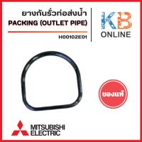 ราคา ยางกันรั่วท่อส่งน้ำ MITSUBISHI โอริง H00102E01 สำหรับรุ่น WP205, WP255, WP305, WP355, WP405 อะไหล่ปั๊มน้ำ (41653257012)