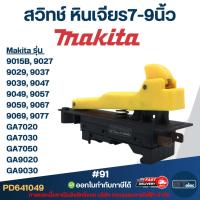 ราคา สวิทช์ หินเจียร7-9นิ้ว(#91) Makita GA7020, GA7030, GA7050, GA9020, GA9030 (28428558883)