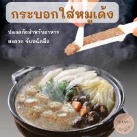 ราคา กระบอกใส่หมูเด้ง หมูชาบู หมูก้อน หมูบะช่อ กระบอกหมูสวรรค์ (14087650310)