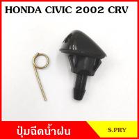ราคา S.PRY ปุ่มฉีดน้ำฝน G84 HONDA CIVIC 2002 CRV ฮอนด้า ซีวิค ปุ่มฉีดกระจก ปุ่มฉีดน้ำ หัวฉีดน้ำ จุกฉีดน้ำ M (29537846094)