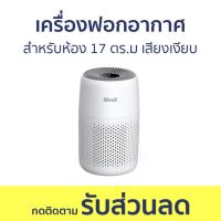 ราคา เครื่องฟอกอากาศ Levoit สำหรับห้อง 17 ตร.ม เสียงเงียบ - ฟอกอากาศ (21593234340)