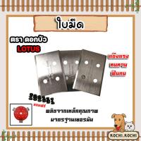 ราคา ใบมีดตัดหญ้า ชุด 3 ใบ ตราดอกบัว 4013 *แถมน็อต ใบมีดยึดจาน ใบมีดเครื่องตัดหญ้า ใบตัดหญ้า ประสิทธิภาพสูง (41359581316)