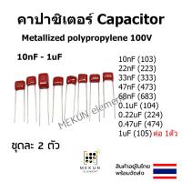 ราคา คาปาซิเตอร์ capacitor 100v ตัวเก็บประจุ Metallized polypropylene c 10nf 22nf 33nf 47nf 68nf 0.1uf 0.22uf 0.47uf 1uf (14595718113)