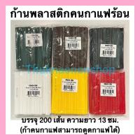 ราคา ก้านคนกาแฟร้อน หลอดคนกาแฟร้อน ที่คนกาแฟร้อน 1แพ็ค200ชิ้น (16590556952)