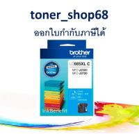 ราคา Brother LC-665 XLC ตลับหมึกอิงค์เจ็ท สีฟ้า ของแท้ (10804259423)