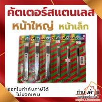 ราคา มีดคัตเตอร์สแตนเลส ด้ามใหญ่ ด้ามเล็ก คัตเตอร์อเนกประสงค์ (21358691659)