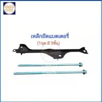 ราคา อะไหล่แท้​ ISUZU​ เหล็กคาดแบตเตอรี่​ เหล็กยึดเเบตเตอรี่ เหล็กรัดแบตเตอรี่ ISUZU Dmax, Chevrolet Colorado (3ชิ้น/ชุด) (27100219020)