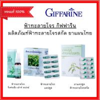 ราคา ฟ้าทะลายโจร แก้ไข้ บรรเทาอาการเจ็บคอ กิฟฟารีน สเปรย์ฟ้าทะลายโจร ระงับกลิ่นปาก รีเฟรชชิ่งเมาท์ สเปรย์ Mouth spray (26015148734)