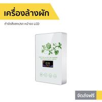 ราคา เครื่องล้างผัก กำจัดสิ่งสกปรก รุ่น A570 - เครื่องล้างผักผลไม้โอโซน (9585629100)