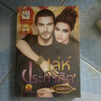 ราคา เล่ห์ประกาศิต - เพียงดารา มือสอง ตำหนิมุมหนังสือ (4260457798)