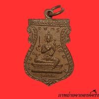 ราคา เหรียญ พระพรหม 2 สอง หน้าหลวงพ่อครึ้ม วัดคลองสวน ปี 2517 (27311460813)