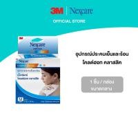 ราคา 3M™ Nexcare™ เน็กซ์แคร์ อุปกรณ์ประคบเย็นและร้อน, ขนาดกลาง (2874574630)