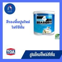 ราคา โฟร์ซีซั่นส์ สีรองพื้นปูนใหม่กันด่าง#A1111 ขนาด 1 แกลลอน (43605985941)