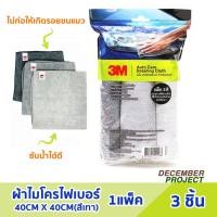 ราคา 3M ผ้าไมโครไฟเบอร์ อเนกประสงค์ขนาด40CM X 40CM(สีเทา) แพ็ค 3ชิ้น (22301251022)