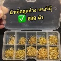 ราคา ตัวเบ็ดตูดห่วงทรงจินุ๊ สีทอง 600 ตัว พร้อมกล่อง (9428804482)