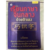 ราคา คู่มือเรียนภาษาจีนกลางด้วยตนเอง มือสอง (29007687101)