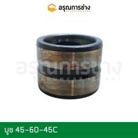 ราคา บูชแมคโคร 45-60-45 อะไหล่แมคโคร/อะไหล่แบคโฮ/บูชสลักบุ้งกี๋/บูชหูบุ้งกี๋/บูชแมคโคร/บูชแบคโฮ/บูชปลายอาร์ม (18293593235)