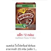 ราคา เนสท์เล่ โกโก้ครั้นซ์ ซีเรียลอาหารเช้า 25 กรัม (แพ็ก 12 กล่อง) (7278067372)